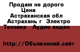  Продам не дорого › Цена ­ 1 000 - Астраханская обл., Астрахань г. Электро-Техника » Аудио-видео   